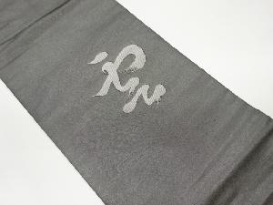 文字模様織出し名古屋帯